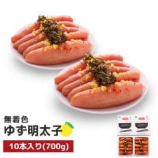 プチプチ粒感!無着色 ゆず明太子10本入り(700g)(行橋市)