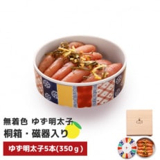 プチプチ粒感!無着色 ゆず明太子5本 桐箱・磁器入り(350g)(行橋市)