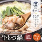 博多菊ひら 厳選国産若牛もつ鍋セット(九州醤油味2人前×1セット)(行橋市)