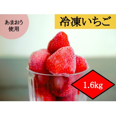 福岡ブランドあまおう【訳あり】冷凍いちご1600g(行橋市)
