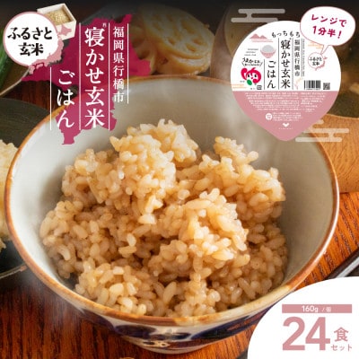 【ふるさと玄米】寝かせ玄米ごはんパック 福岡県行橋市産【160g×24食セット】(行橋市)