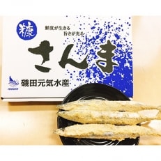 糠さんま　16尾入
