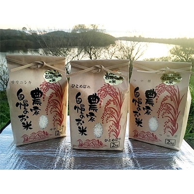 石坂さん家のお米　3種セット