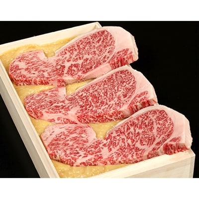 近江牛肉サーロイン吟醸西京味噌漬け(約170g×3枚)