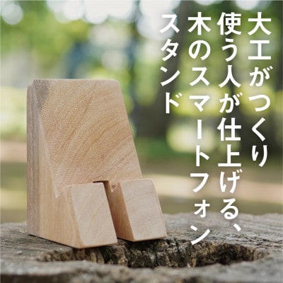 木のスマートフォンスタンド