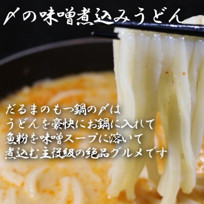 だるまの濃厚味噌もつ鍋4～5人前