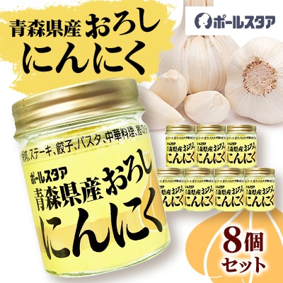 青森県産おろしにんにく瓶37g・8個セット