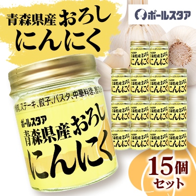 青森県産おろしにんにく瓶37g・15個セット