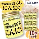 青森県産おろしにんにく瓶37g・10個セット