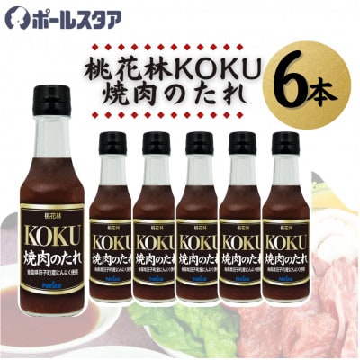 【ポールスタア】桃花林KOKU焼肉のたれ　6本セット