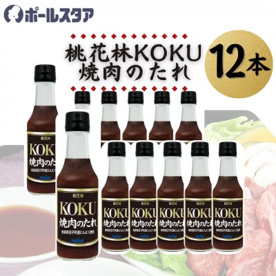 【ポールスタア】桃花林KOKU焼肉のたれ　12本セット