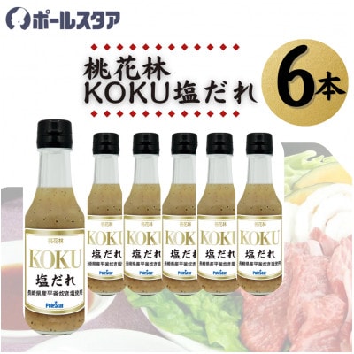 【ポールスタア】桃花林KOKU塩だれ　6本セット