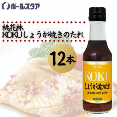【ポールスタア】桃花林KOKUしょうが焼のたれ　12本セット