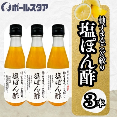 【ポールスタア】柚子まるごと搾り塩ぽん酢　300ml×3本