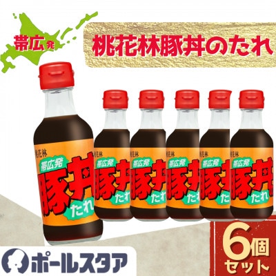 【ポールスタア】帯広発!豚丼のたれ　6本セット