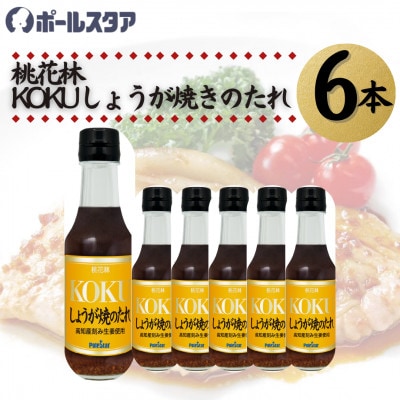 【ポールスタア】桃花林KOKUしょうが焼のたれ　6本セット