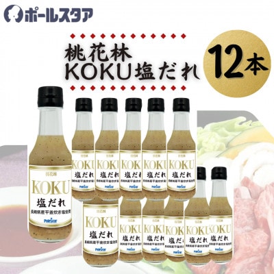 【ポールスタア】桃花林KOKU塩だれ　12本セット