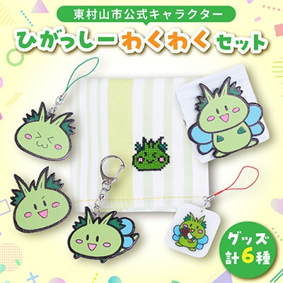 東村山市公式キャラクター「ひがっしー」わくわくセット