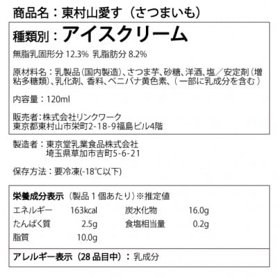 【東村山産紅あずま】東村山アイスクリーム　さつまいも6個セット