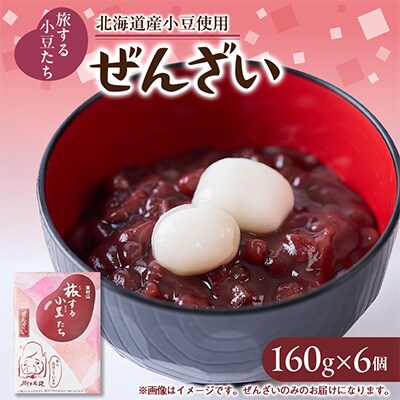 旅する小豆たち　ぜんざい　6個入り