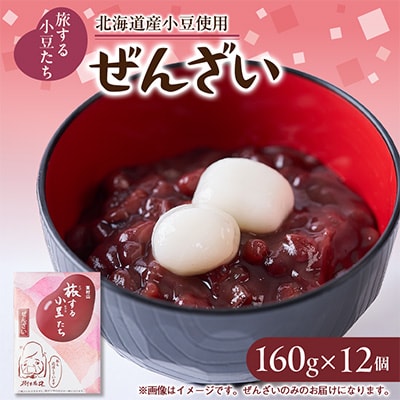 旅する小豆たち　ぜんざい　12個入り