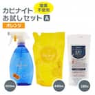 塩素でなくてもカビとれる!　カビナイトお試しAセット(オレンジ)