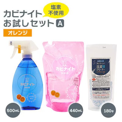 塩素でなくてもカビとれる!　カビナイトお試しAセット(オレンジ)