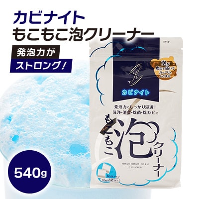 発泡力がストロング!　カビナイトもこもこ泡クリーナー | ふるさと納税のお礼品