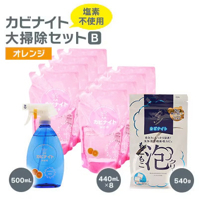 塩素でなくてもカビとれる!　カビナイト大掃除Bセット(オレンジ)