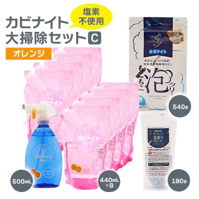 塩素でなくてもカビとれる!　カビナイト大掃除Cセット(オレンジ)