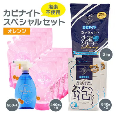 塩素でなくてもカビとれる!　カビナイトスペシャルセット(オレンジ)