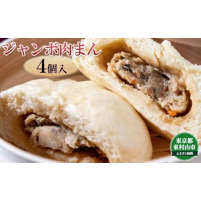 ジャンボ肉まん　4個