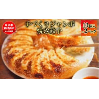 ジャンボ焼き餃子 10個×2パック