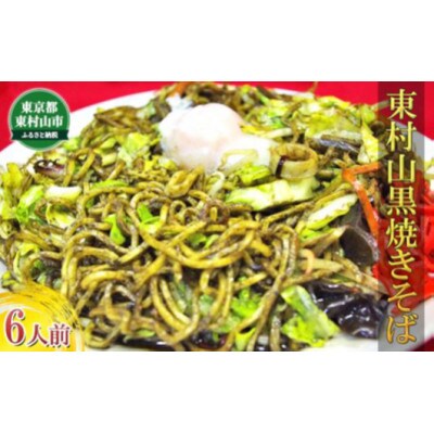 東村山黒焼きそば　6人前