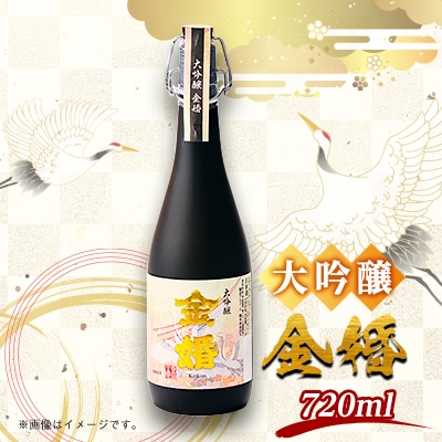 大吟醸「金婚」(720ml×1本)