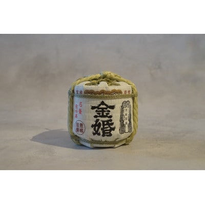 縁起酒「金婚」ミニ菰樽 箱入 300ml