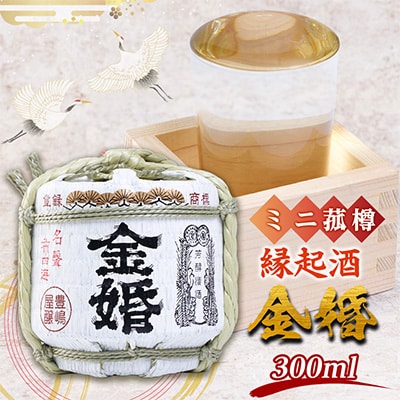 縁起酒「金婚」ミニ菰樽 箱入 300ml