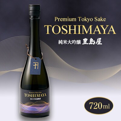 純米大吟醸「TOSHIMAYA」720ml×1本