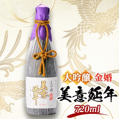 金婚 大吟醸「美意延年」720ml×1本