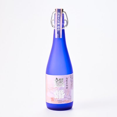 純米大吟醸「銀婚 」720ml×1本