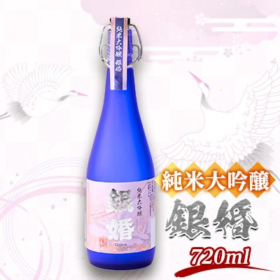 純米大吟醸「銀婚 」720ml×1本