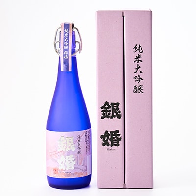 純米大吟醸「銀婚 」720ml×1本