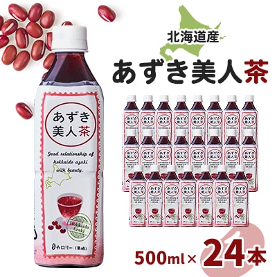 北海道産あずき美人茶