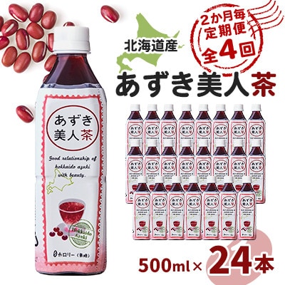 【2ヵ月毎定期便】北海道産あずき美人茶全4回