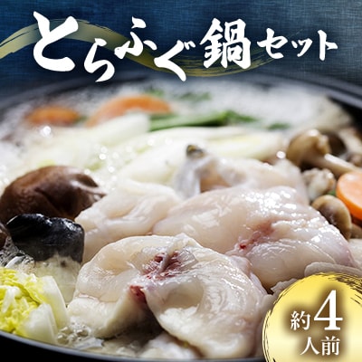 とらふぐ鍋セット　約4人前