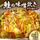 鮭の味噌炊き(アルミ鍋セット)　約4人前