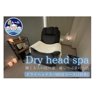 ドライヘッドスパ専門店　癒し～ぷの60分コースご利用券(1回分)