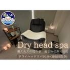 ドライヘッドスパ専門店　癒し～ぷの90分コースご利用券(3回分)