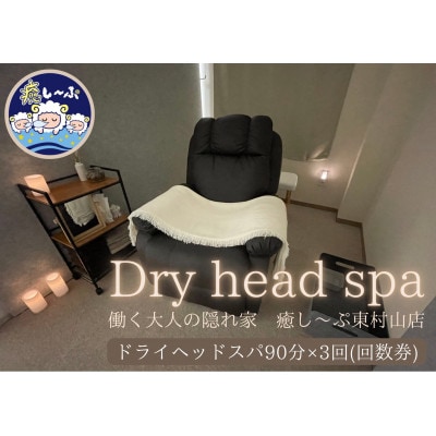 ドライヘッドスパ専門店　癒し～ぷの90分コースご利用券(3回分)