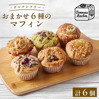 おまかせ!グルテンフリーマフィン(米粉・そば粉)6個セット(冷凍便)